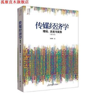 【正版书】 《传媒经济学：理论、历史与实务》 张辉锋 人民日报出版社
