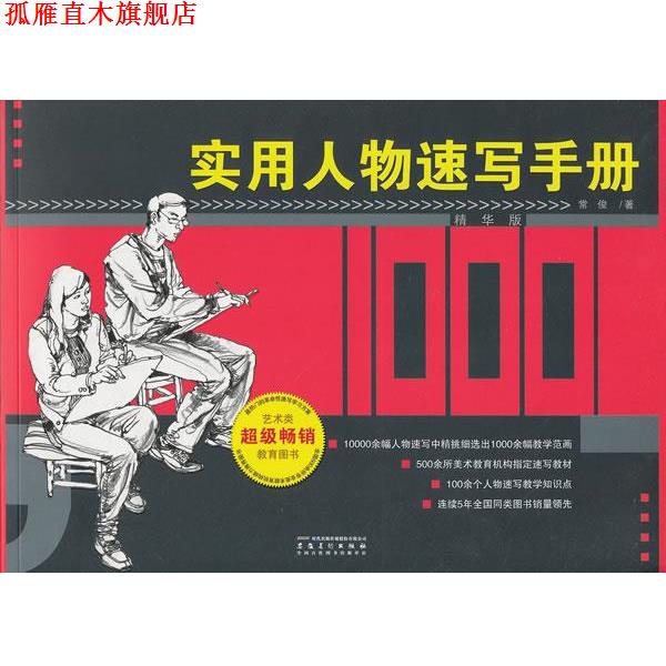 【正版书】 实用人物速写手册 常俊 安徽美术出版社