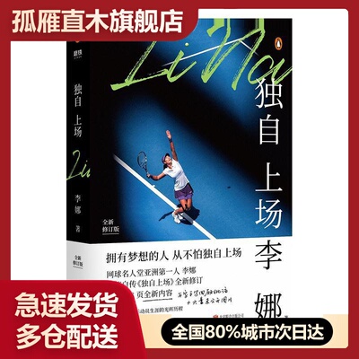 【正版】独自上场：国际网球名人堂亚洲人李娜亲笔自传《独自上场》全新修订！ 李娜 北京联合出版公司
