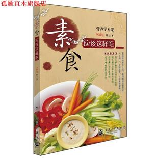 【正版书】 素食应该这样吃 李夙慧 电子工业出版社
