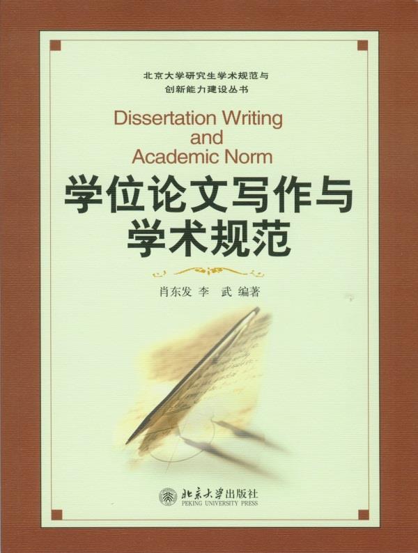 【正版书】 学位论文写作与学术规范 肖东发,李武著 北京大学出版社