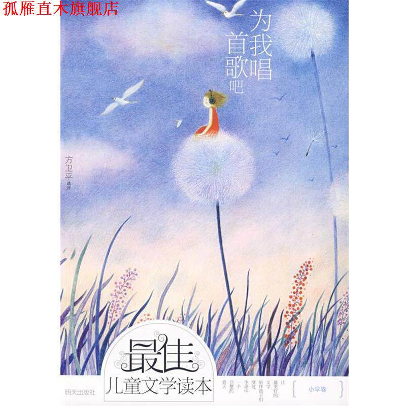 【正版书】 儿童文学读本为我唱首歌吧 方卫平 选评 明天出版社