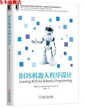 【正版书】 ROS机器人程序设计 Aaron Martinez,Enrique Fernández 著,刘品杰 译 机械工业出版社