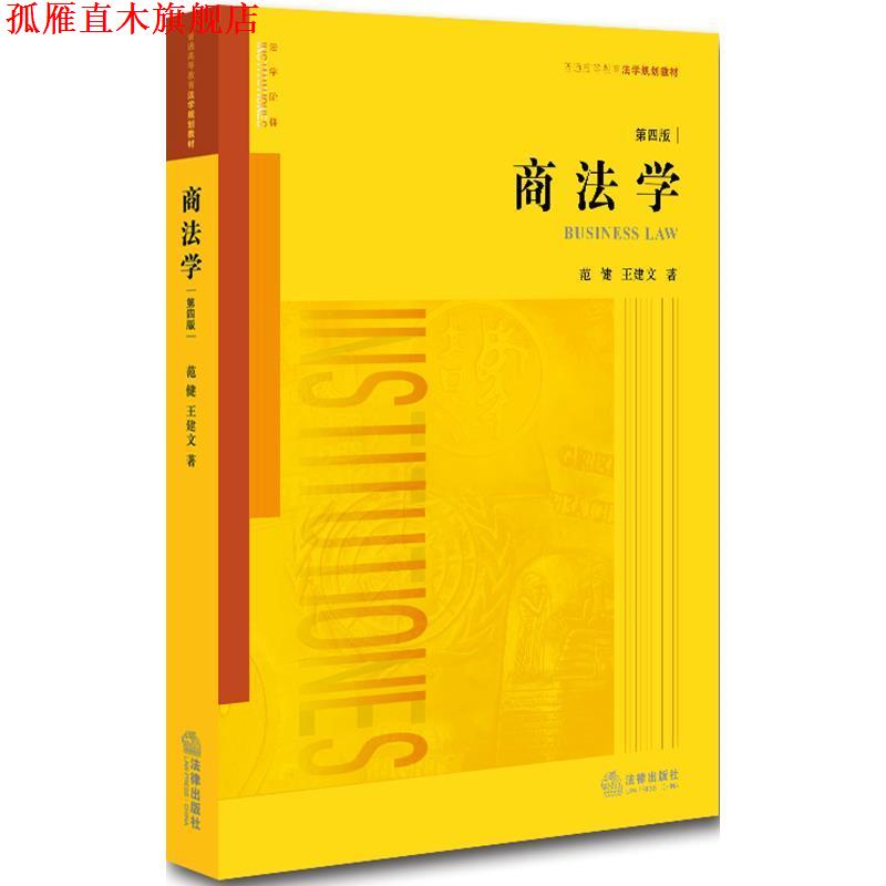 【正版书】 商法学 范健,王建文　著 法律出版社