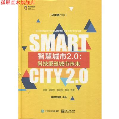 【正版书】 智慧城市2.0：科技重塑城市未来 司晓,周政华,刘金松,刘琼等 著 电子工业出版社