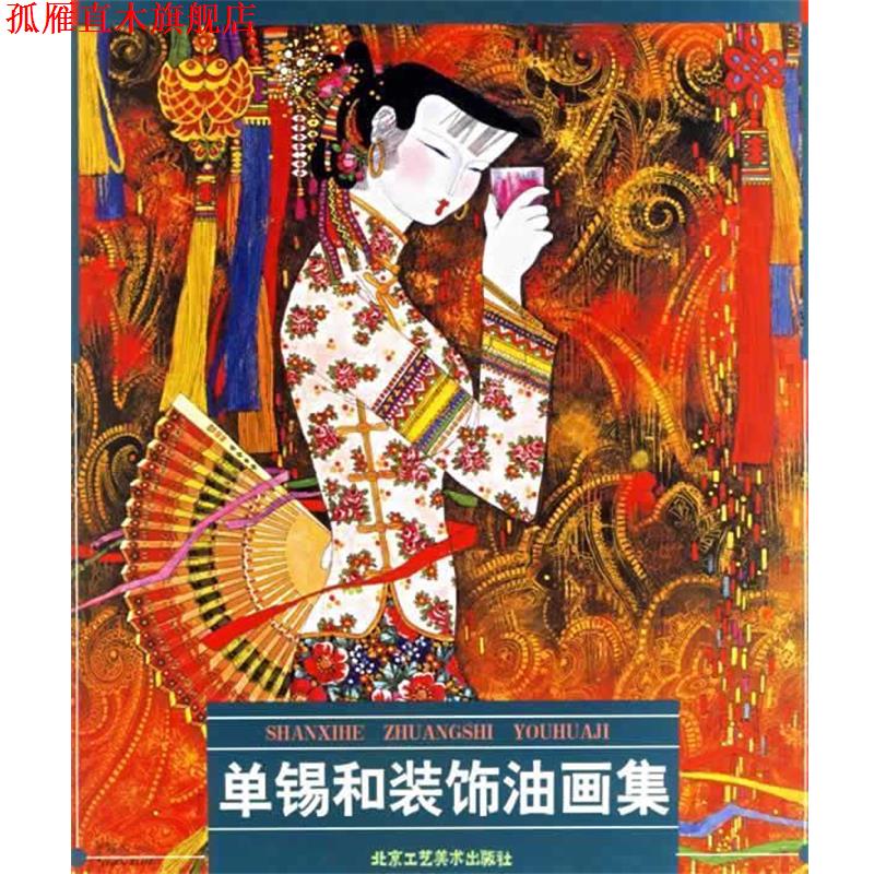 【正版书】 单锡和装饰油画集 单锡和 绘 北京工艺美术出版社图片