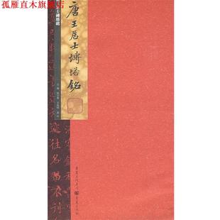 【正版书】 唐王居士砖塔铭 熊少华　主编 重庆出版社