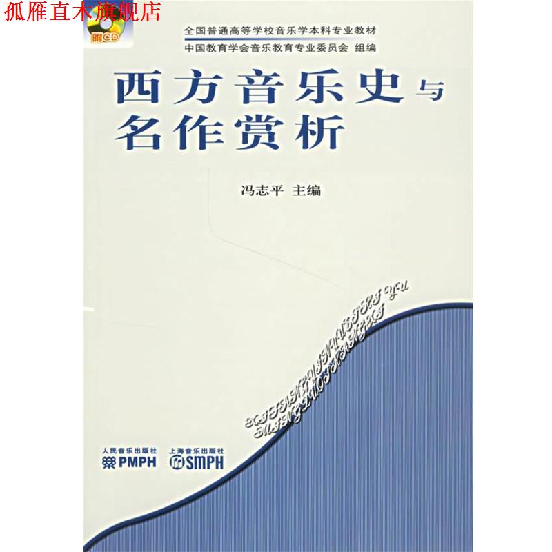 【正版书】 西方音乐史与名作赏析 冯志平 主编 人民音乐出版社