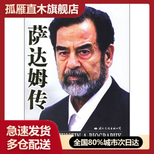 【正版书】萨达姆传 [美]巴拉吉 郭骏、