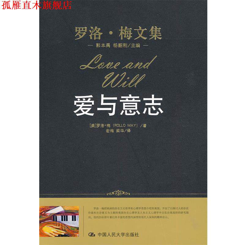 【正版书】 爱与意志 （美）罗洛&middot;梅 著,宏梅,梁华 译 中国人民大学出版社