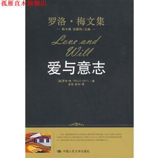 【正版书】 爱与意志 （美）罗洛·梅 著,宏梅,梁华 译 中国人民大学出版社