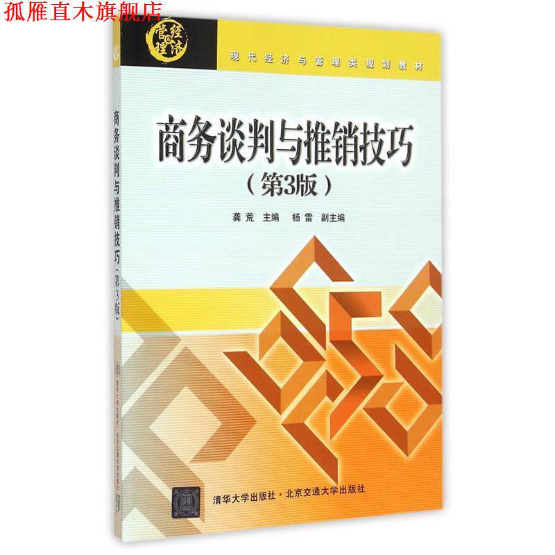 【正版书】 商务谈判与推销技巧 龚荒 北京交通大学出版社