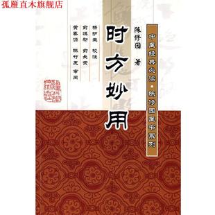 【正版书】 时方妙用 (清)陈修园　著,杨护生　校注 福建科技出版社