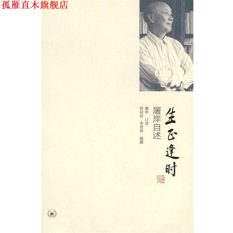 【正版书】 生正逢时 屠岸　口述,何启治,李晋西　编撰 生活·读书·新知三联书店