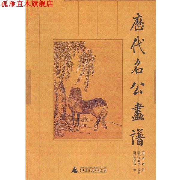 【正版书】 历代名公画谱 (明)顾炳辑 (明)徐叔 校刊 广西师范大学出版社