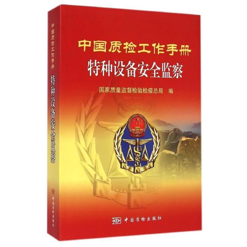 【正版书】 中国质检工作手册 特种设备安全监察 国家质量监督检验检疫总局 编