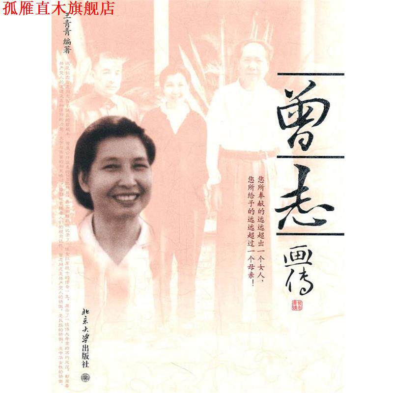 【正版书】 曾志画传 王青青 编著 北京大学出版社