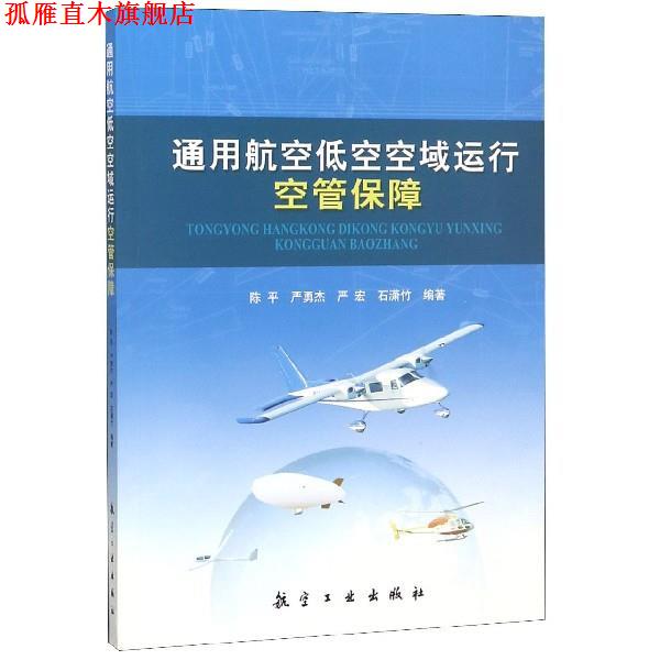 【正版书】 通用航空低空空域运行空管保障 陈平,严勇杰,严宏,石潇竹 著 航空工业出版社