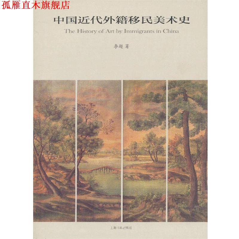 【正版书】 中国近代外籍移民美术史 李超 上海书画出版社