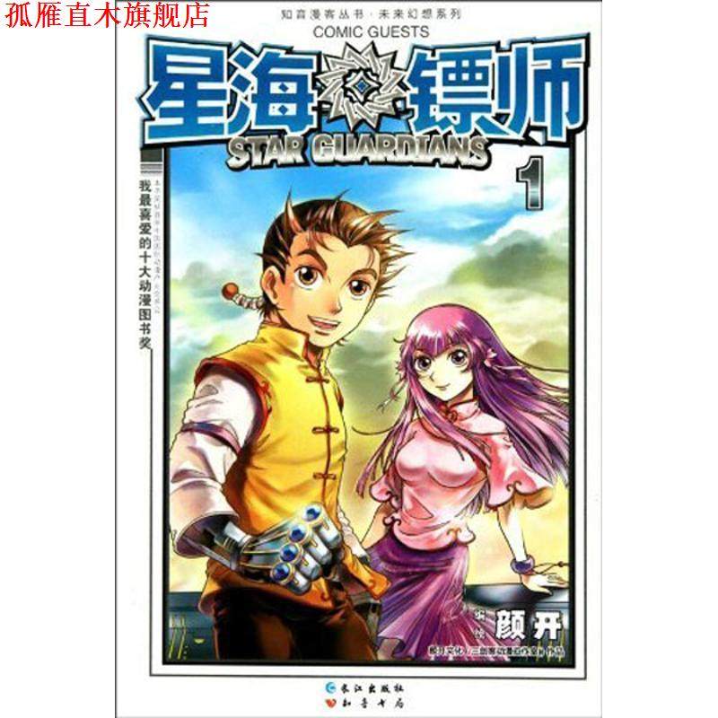 【正版书】 星海镖师1 颜开 著 长江出版社