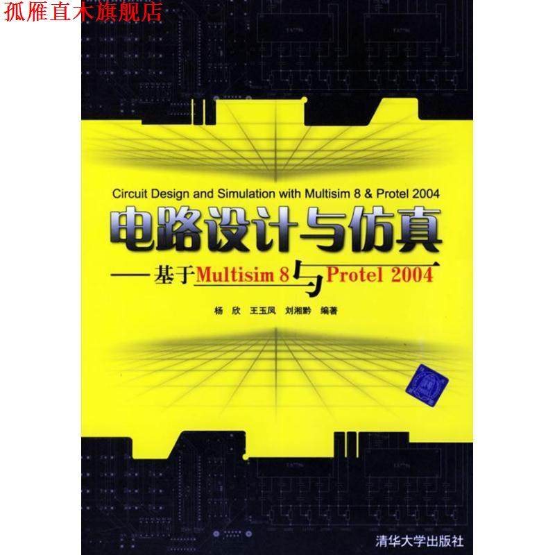 【正版书】 电路设计与仿真:基于Multisim8与Protel2004 杨欣 等 著 清华大学出版社