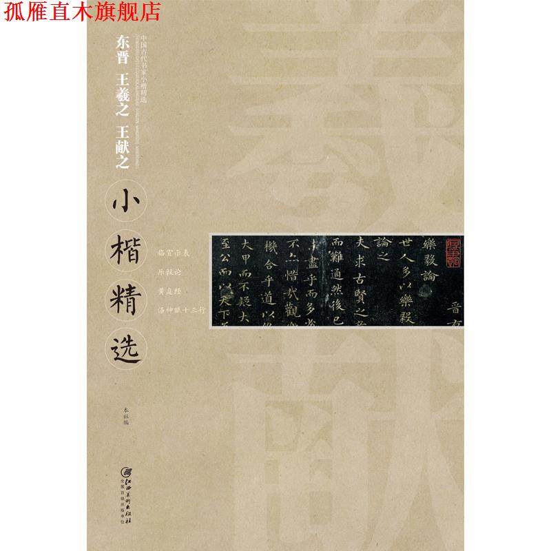 【正版书】 东晋 王羲之 王献之:小楷精选 江西美术出版社 编 江西美术出版社