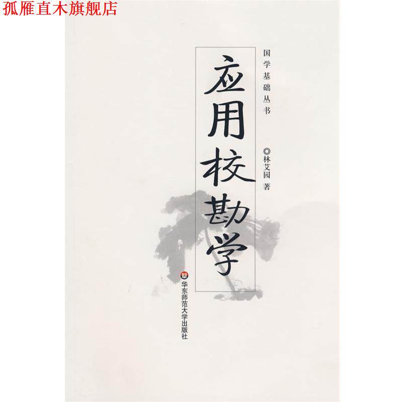 【正版书】 应用校勘学-国学基础丛书 林艾园 著 华东师范大学出版社