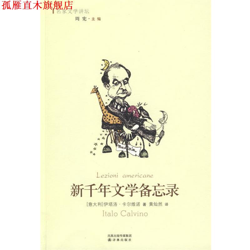 【正版书】 新千年文学备忘录 (意)卡尔维诺　著,黄灿然　译 译林出版社