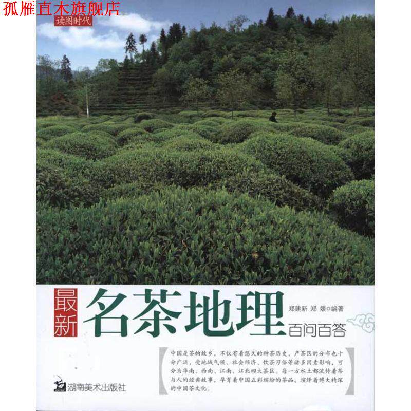 【正版书】 名茶地理百问百答 郑建新,郑媛 湖南美术出版社