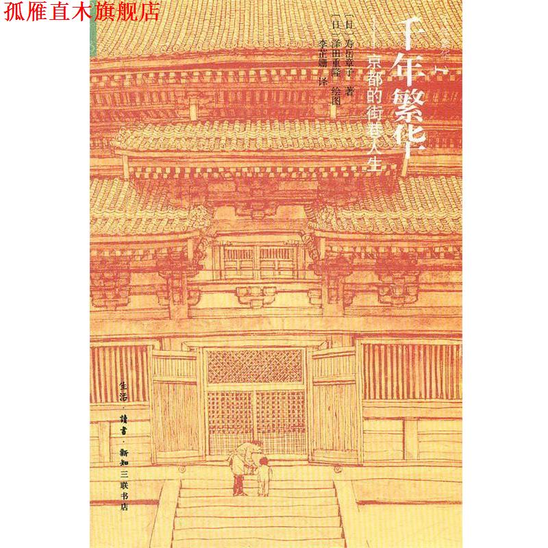 【正版书】 千年繁华----京都的街巷人生 （日）寿岳章子　著,（日）泽田重隆　绘,李芷姗　译 生活·读书·新知三联书店