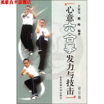 【正版书】 心意六合拳发力与技击 王安宝,魏峰 北京体育大学出版社