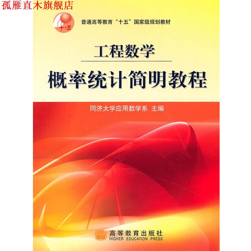 【正版书】 工程数学概率统计简明教程 同济大学应用数学系 高等教育出版社