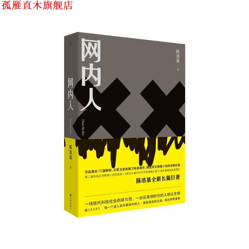【正版书】 网内人 陈浩基 著 九州出版社