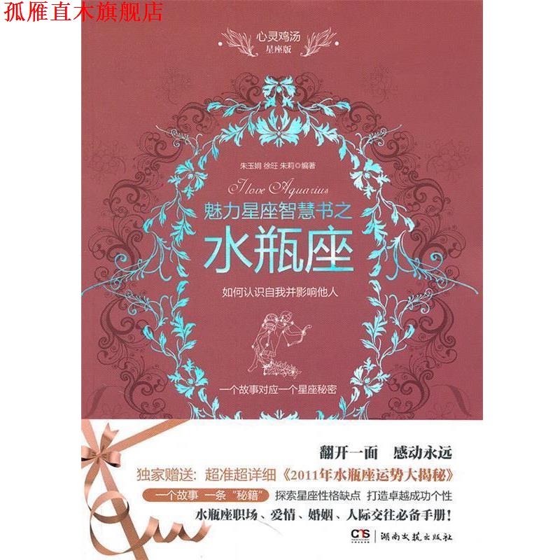 【正版书】 心灵鸡汤魅力星座智慧书·水瓶座读本 朱玉娟,徐旺,朱莉 编著 湖南文艺出版社