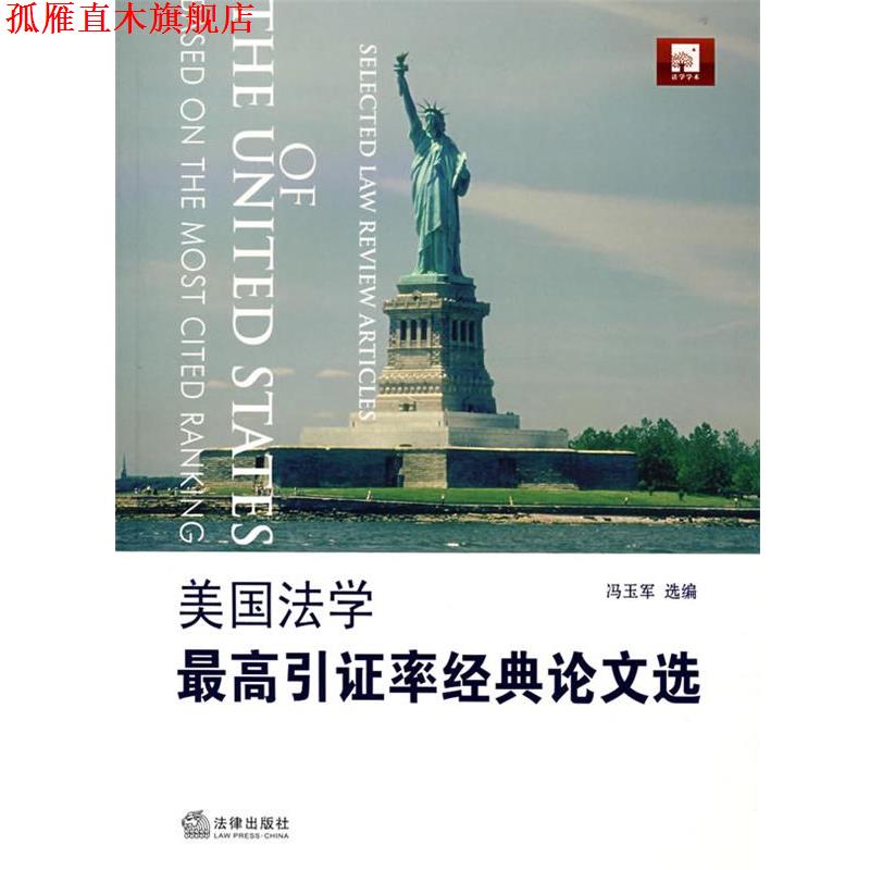 【正版书】 美国法学引证率经典论文选 冯玉军 选编 法律出版社