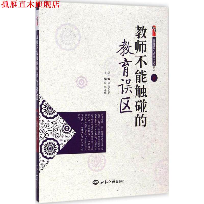 【正版书】 高效课堂与带班之道丛书:如何赏识和激励学生 刘焕新,张仁贤 编 世界知识出版社