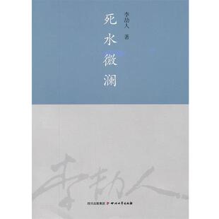 【正版书】 死水微澜 李劼人　著 四川文艺出版社