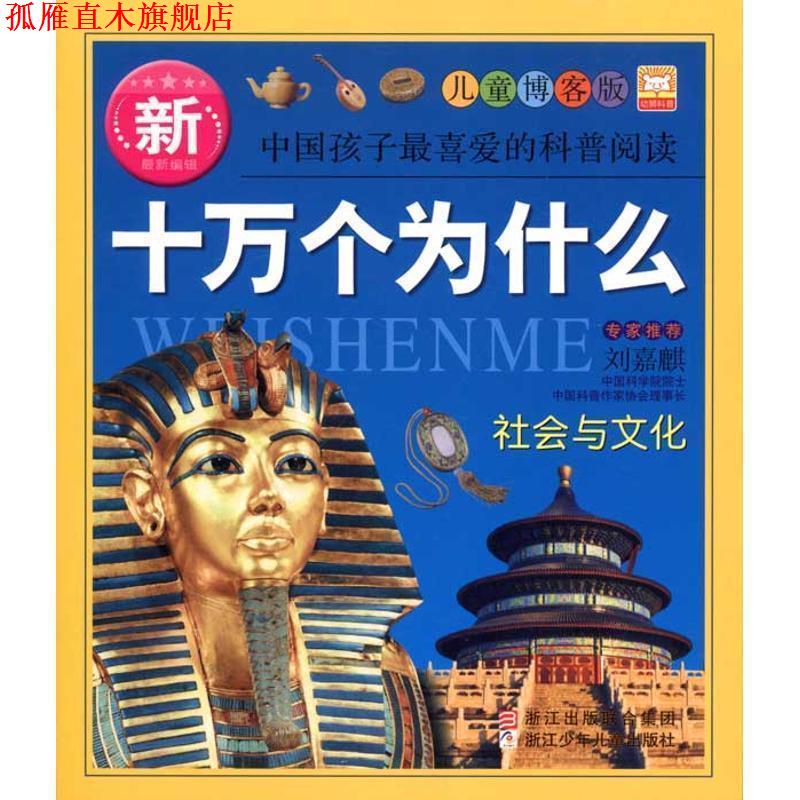 【正版书】 新十万个为什么：社会与文化 幼狮文化　编著 浙江少年儿童出版社