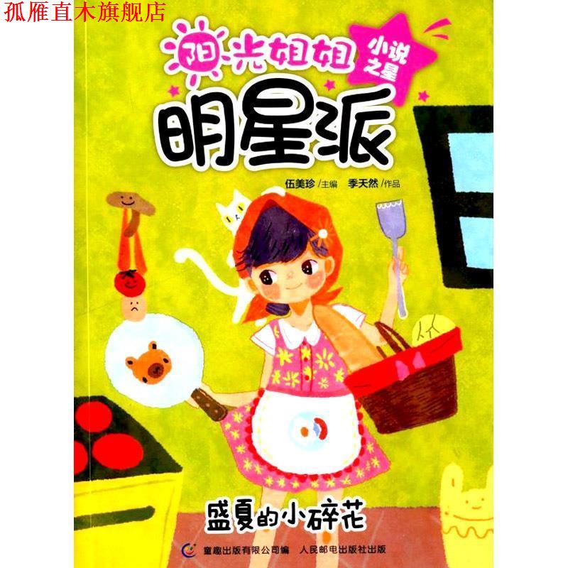 【正版书】 阳光姐姐明星派·小说之星:盛夏的小碎花 伍美珍 人民邮电出版社