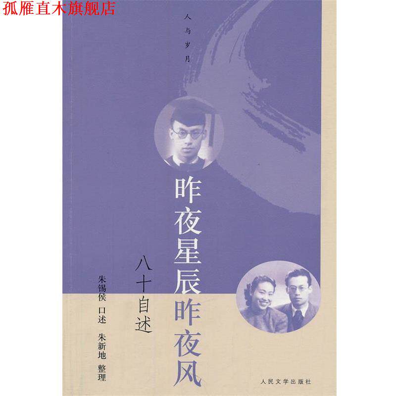 【正版书】 昨夜星辰昨夜风:八十自述 朱锡侯　口述,朱新地　整理 人民文学出版社