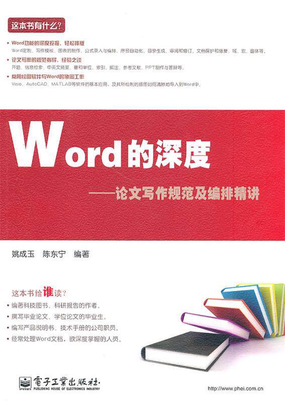 【正版书】 Word的深度—论文写作规范及编排精讲 姚成玉,陈东宁 编著 电子工业出版社