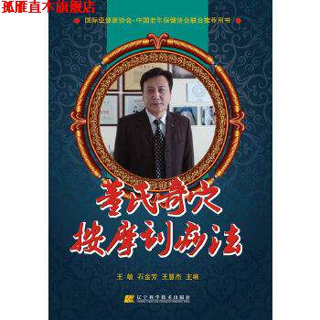 【正版书】 董氏奇穴按摩刮痧法 王敏,石金芳,王慧杰 编 辽宁科学技术出版社
