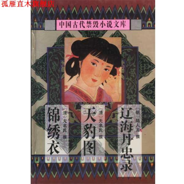 【正版书】 中国古代禁毁小说文库 辽海丹忠录...锦秀衣 陈华昌 太白文艺出版社