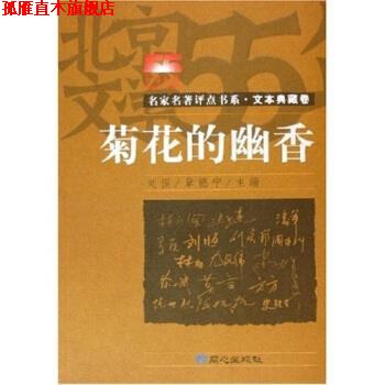 【正版书】 名家名著评点书系·菊花的幽香:文本典藏卷 刘恒,章德宁 著 同心出版社
