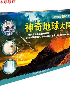 【正版书】 神奇地球大探秘 【英】珍·格林　著 【英】拉斯洛·韦瑞斯 马丁·桑 湖北少年儿童出版社