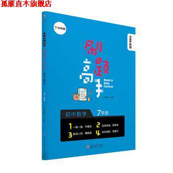 【正版书】 学而思秘籍 刷题高手初中数学 7年级 初一 同步课堂 学而思教研中心 现代教育出版社