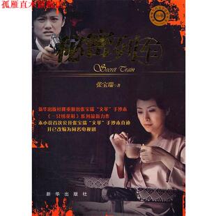 秘密列车 书 张宝瑞 著 社 新华出版 正版