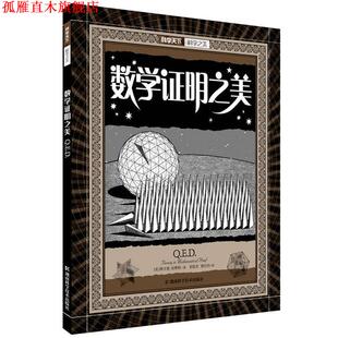 译 社 科学之美.数学证明之美 著 贺俊杰 波斯特 书 英 湖南科技出版 铁红玲 正版