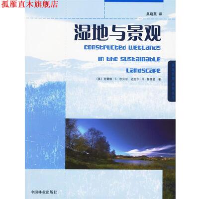 【正版书】 湿地与景观 （美）克雷格·S·坎贝尔,（美）迈克尔·H·奥格登 著,吴晓芙 译 中国林业出版社
