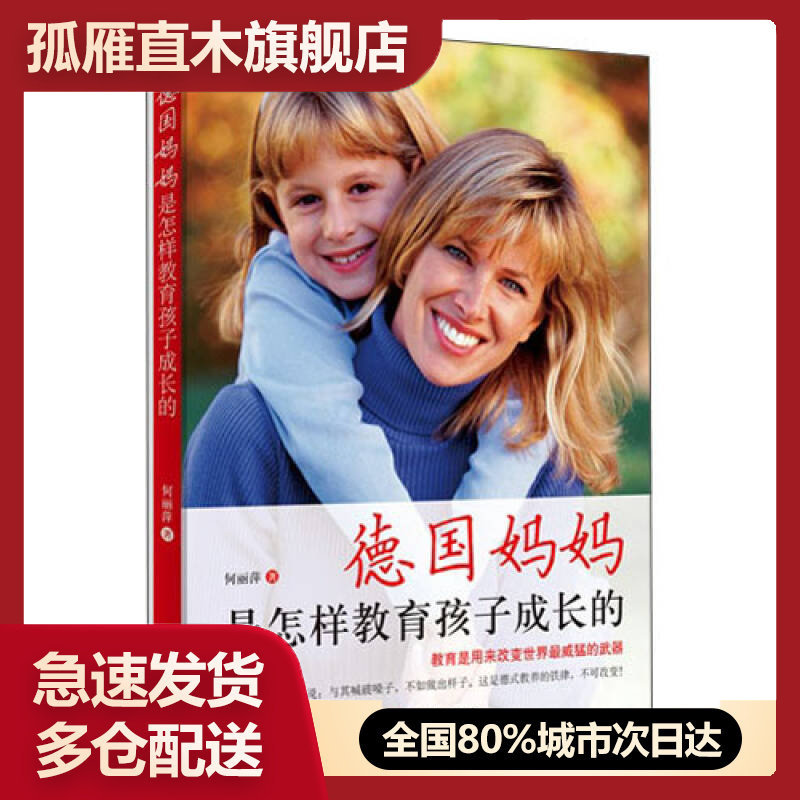【正版书】德国妈妈是怎样教育孩子成长的何丽萍